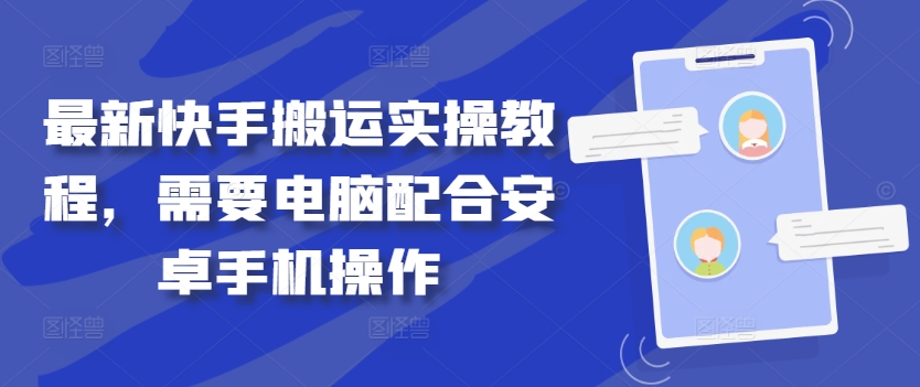 最新快手搬运实操教程，需要电脑配合安卓手机操作-不晚学院