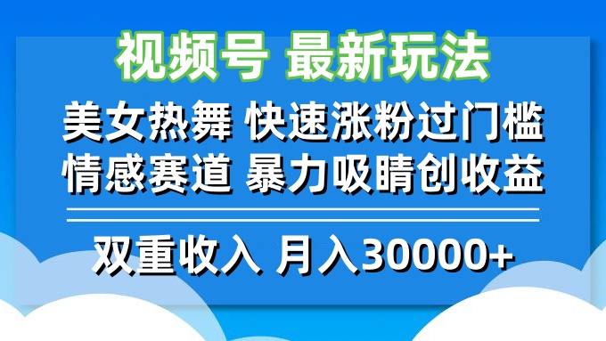 视频号最新玩法 美女热舞 快速涨粉过门槛 情感赛道  暴力吸睛创收益-北漠网络