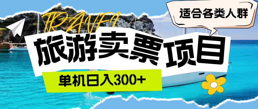 旅游卖票  单机日入300+  适合各类人群-不晚学院