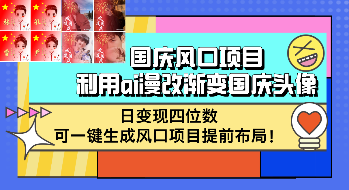 国庆风口项目，利用ai漫改渐变国庆头像，日变现四位数，可一键生成风口…网赚项目-副业赚钱-互联网创业-资源整合歪妹网赚