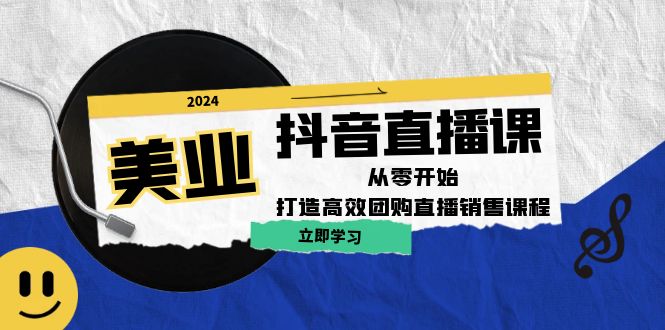 美业抖音直播课：从零开始，打造高效团购直播销售（无水印课程）-梦落网