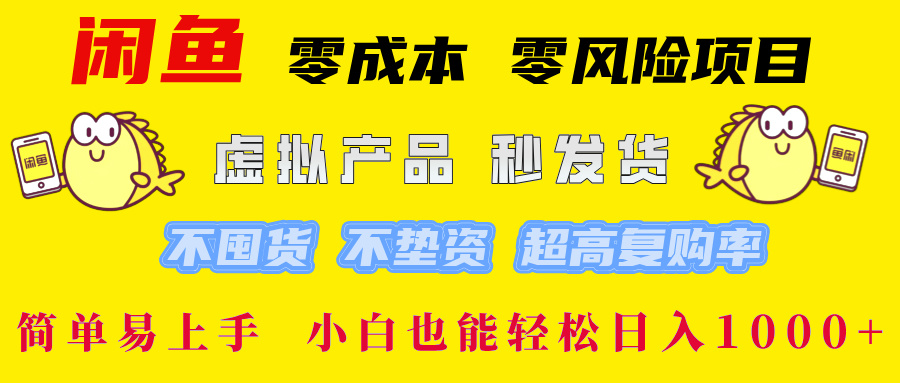 闲鱼 零成本 零风险项目 虚拟产品秒发货 不囤货 不垫资 超高复购率  简…网赚项目-副业赚钱-互联网创业-资源整合轻创联盟