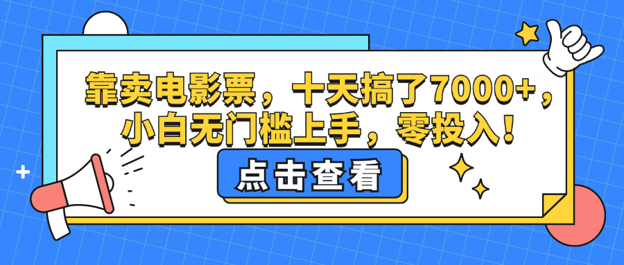 靠卖电影票，十天搞了7000+，小白无门槛上手，零投入！网赚项目-副业赚钱-互联网创业-资源整合轻创联盟