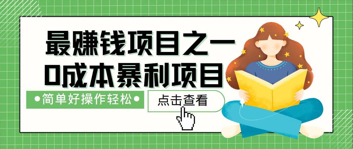 最新赚钱项目之一，简单操作，冷门长久项目网赚项目-副业赚钱-互联网创业-资源整合轻创联盟