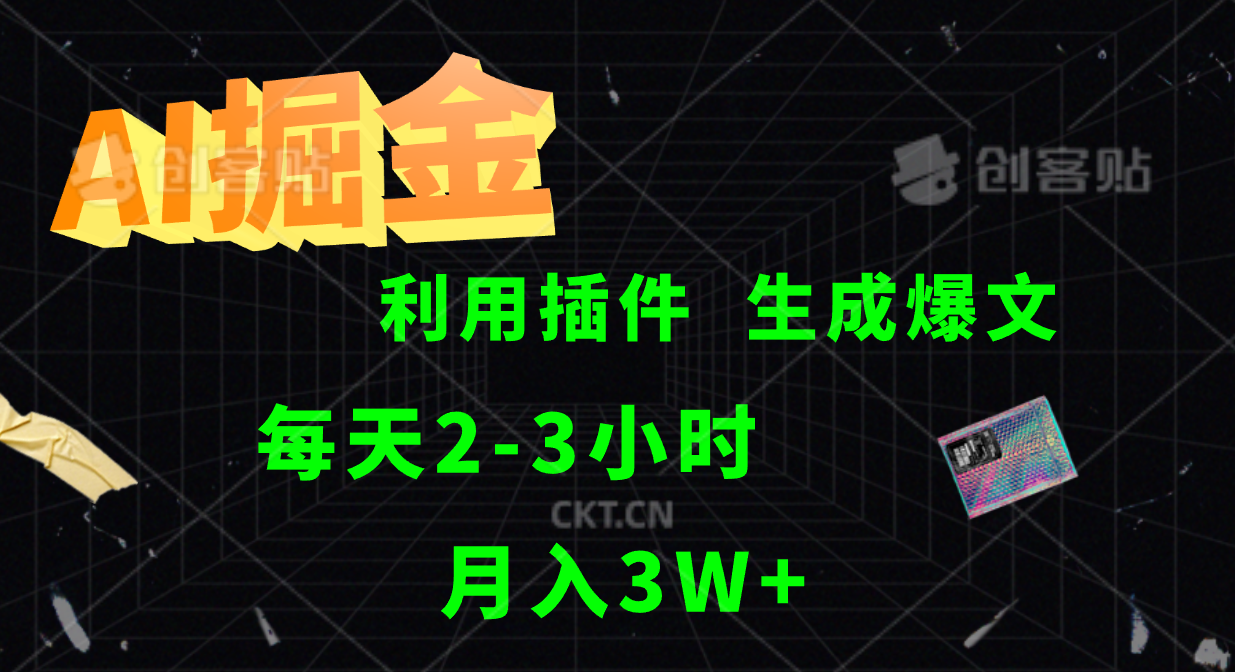 AI掘金利用插件每天干2-3小时，全自动采集生成爆文多平台发布，可多个账号月入3W+网赚项目-副业赚钱-互联网创业-资源整合歪妹网赚