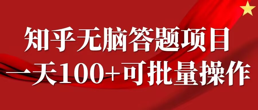 知乎答题项目，日入100+，时间自由，可批量操作资源整合BMpAI