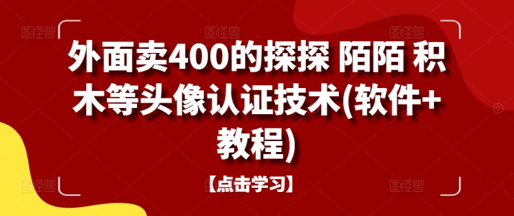 外面卖400的探探 陌陌 积木等头像认证技术(软件+教程)-不晚学院