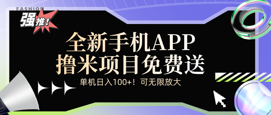 全新平台手机广告分成计划-不晚学院