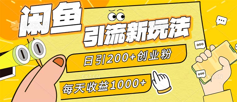 闲鱼引流新玩法，日引200+创业粉，每天稳定1000+收益（适合居家创业）网赚项目-副业赚钱-互联网创业-资源整合四水哥网创网赚