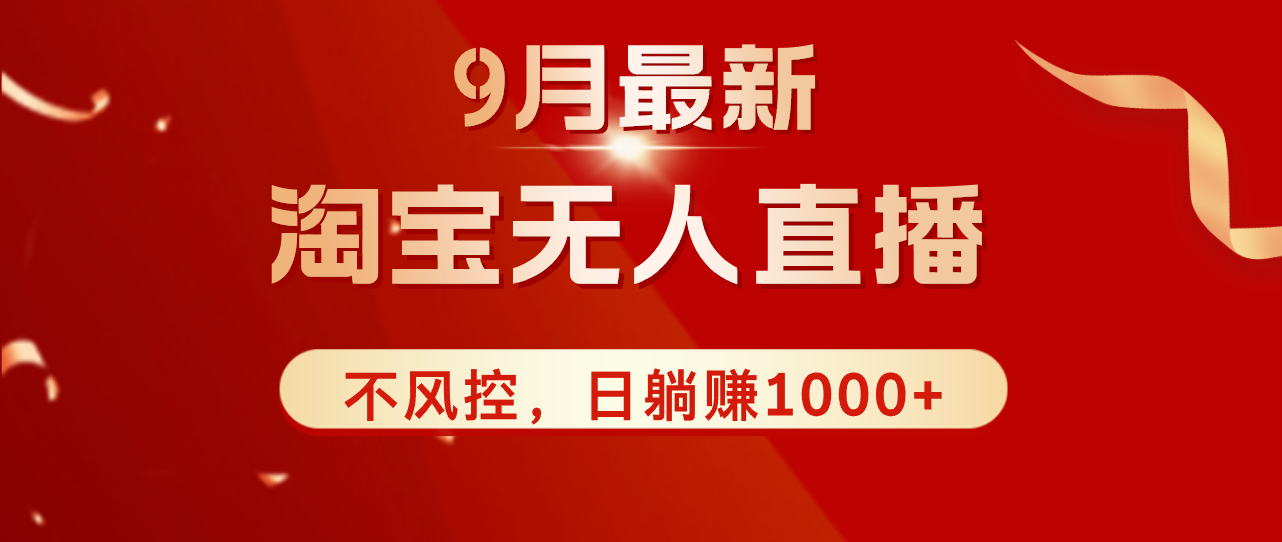 TB无人直播九月份最新玩法，日不落直播间，不风控，日稳定躺赚1000+！-梦落网