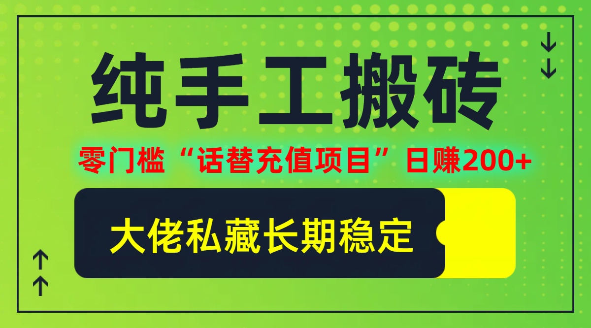 纯搬砖零门槛“话替充值项目”日赚200+(大佬私藏)网赚项目-副业赚钱-互联网创业-资源整合神点网赚