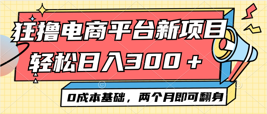 电商平台新赛道变现项目小白轻松日入300＋0成本基础两个月即可翻身网赚项目-副业赚钱-互联网创业-资源整合轻创联盟