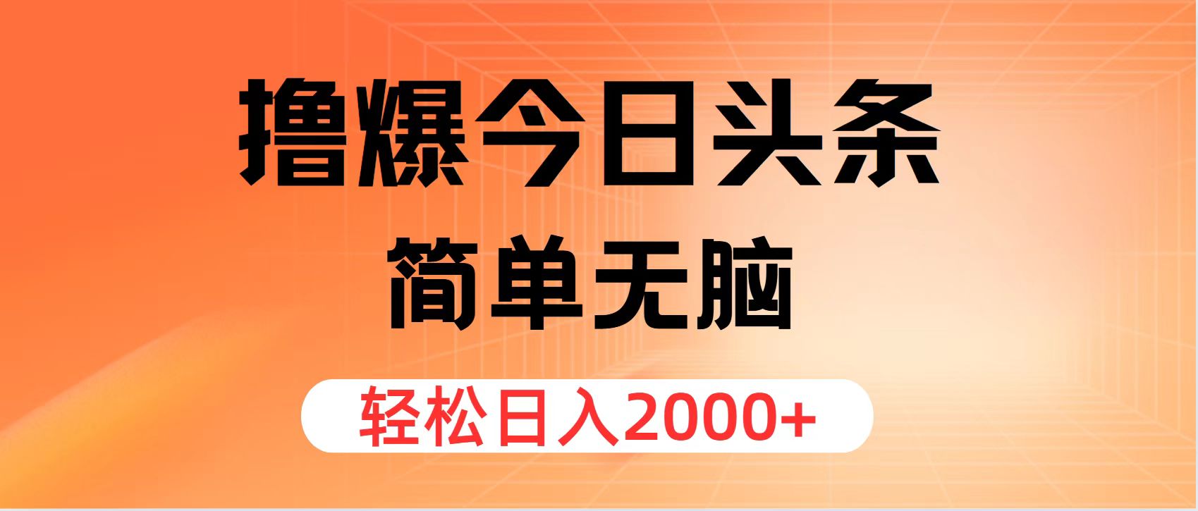 撸爆今日头条，简单无脑，日入2000+网赚项目-副业赚钱-互联网创业-资源整合华本网创