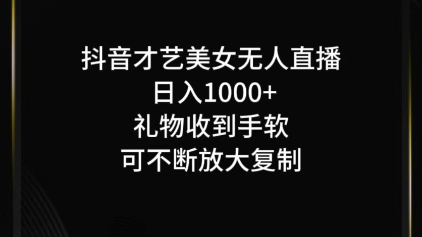 抖音才艺无人直播日入1000+可复制，可放大网赚项目-副业赚钱-互联网创业-资源整合华本网创