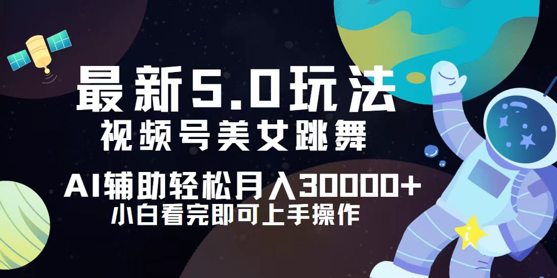 视频号最新5.0玩法，小白也能轻松月入30000+网赚项目-副业赚钱-互联网创业-资源整合歪妹网赚