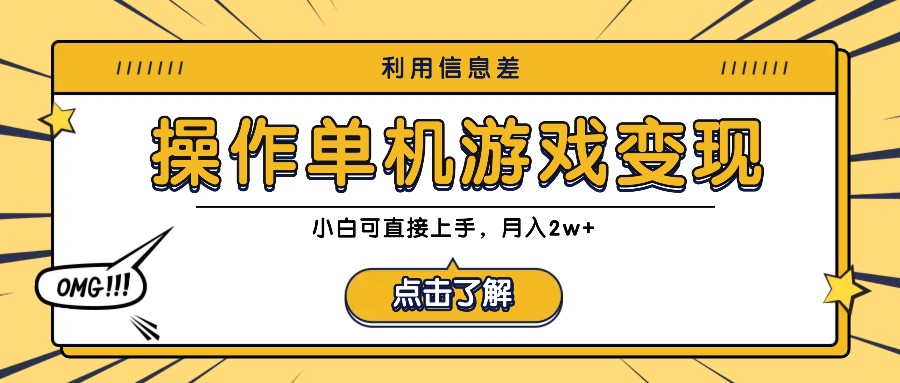 利用信息差玩转单机游戏变现，操作简单，小白可直接上手，月入2w+网赚项目-副业赚钱-互联网创业-资源整合歪妹网赚