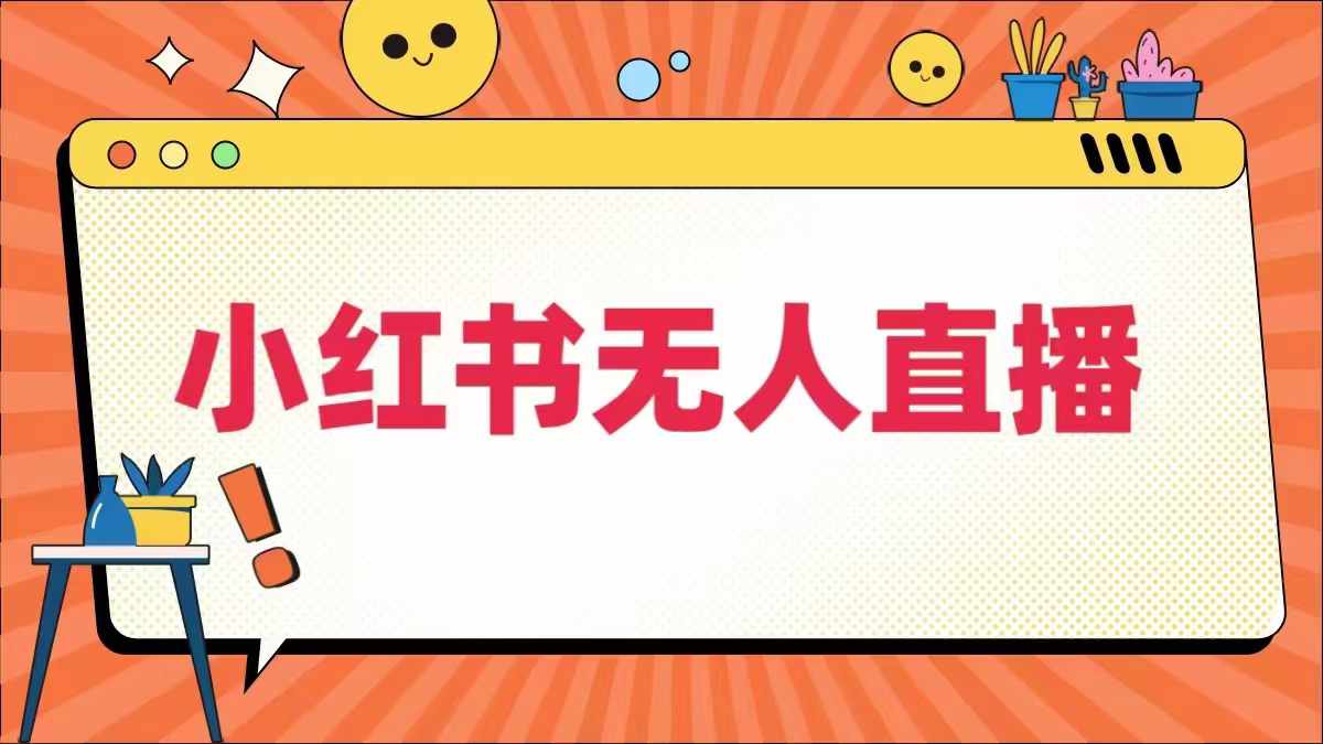 小红书无人直播，​最新小红书无人、半无人、全域电商网赚项目-副业赚钱-互联网创业-资源整合财智网赚