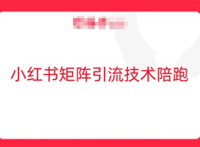 小红书矩阵引流技术，教大家玩转小红书流量网赚教程-副业赚钱-互联网创业-手机赚钱-网赚项目-98副业网-精品课程-知识付费-网赚创业网98副业网