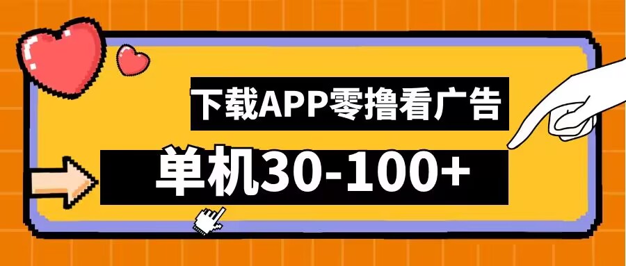 零撸看广告，下载APP看广告，单机30-100+安卓手机就行网赚项目-副业赚钱-互联网创业-资源整合歪妹网赚