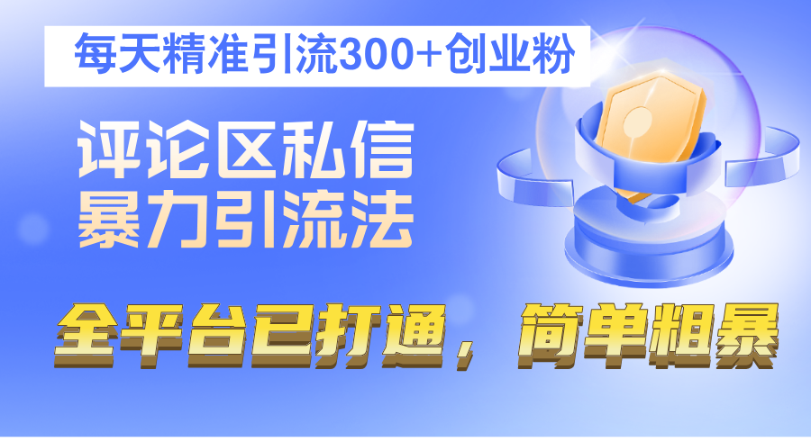 评论区私信暴力引流法，每天精准引流300+创业粉，全平台已打通，简单粗暴网赚项目-副业赚钱-互联网创业-资源整合华本网创