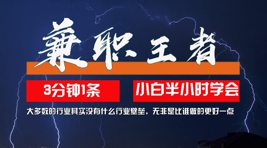 兼职王者，3分钟1条无脑批量操作，新人小白半小时学会，长期稳定 一天200+网赚项目-副业赚钱-互联网创业-资源整合歪妹网赚