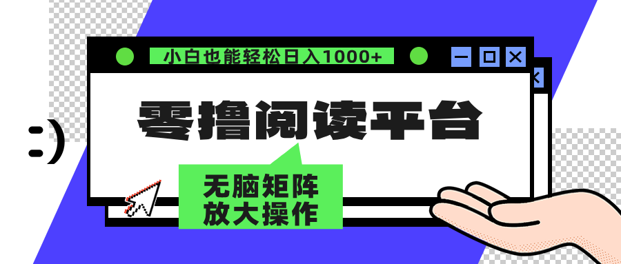 零撸阅读平台 解放双手、实现躺赚收益 矩阵操作日入3000+网赚教程-副业赚钱-互联网创业-手机赚钱-网赚项目-98副业网-精品课程-知识付费-网赚创业网98副业网