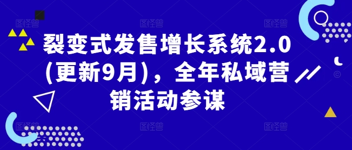 裂变式发售增长系统2.0(更新9月)，全年私域营销活动参谋网赚项目-副业赚钱-互联网创业-资源整合四水哥网创网赚