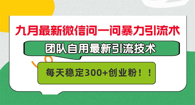 九月最新微信问一问暴力引流术，团队自用引流术，每天稳定300+创…网赚项目-副业赚钱-互联网创业-资源整合神点网赚