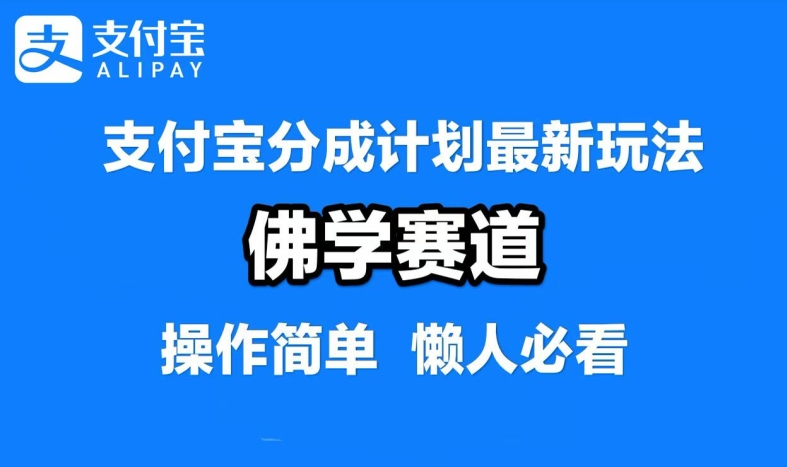 支付宝分成计划，佛学赛道，利用软件混剪，纯原创视频，每天1-2小时，保底月入过W网赚教程-副业赚钱-互联网创业-手机赚钱-网赚项目-98副业网-精品课程-知识付费-网赚创业网98副业网