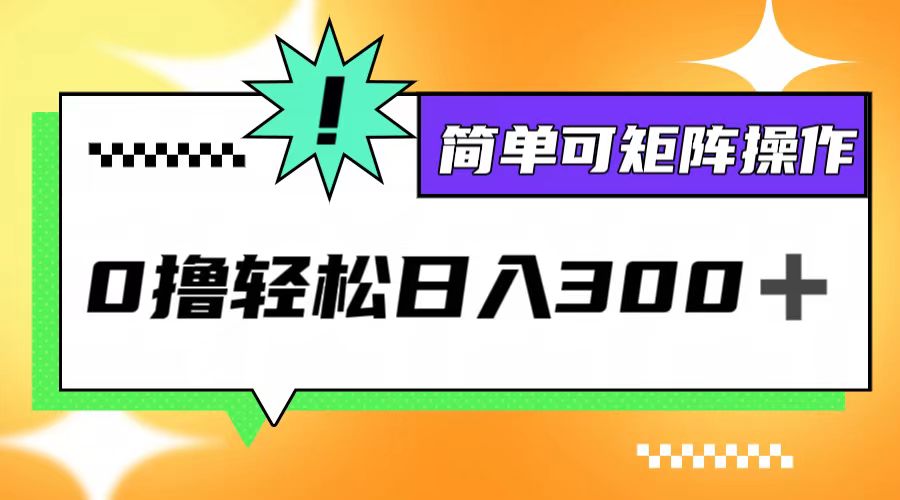 0撸3.0，轻松日收300+，简单可矩阵操作网赚项目-副业赚钱-互联网创业-资源整合歪妹网赚