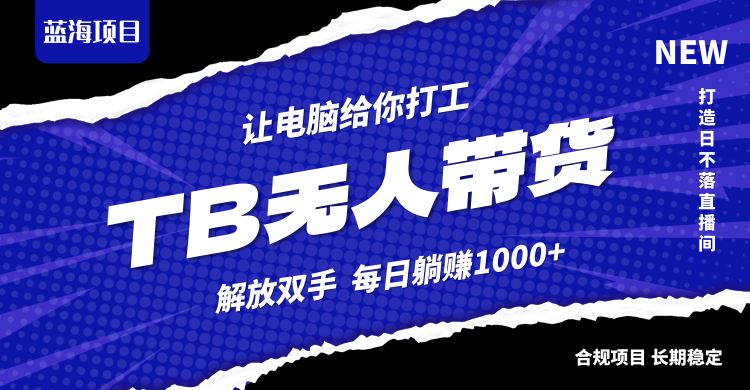 淘宝无人直播最新玩法，不违规不封号，轻松月入3W+网赚教程-副业赚钱-互联网创业-手机赚钱-网赚项目-98副业网-精品课程-知识付费-网赚创业网98副业网