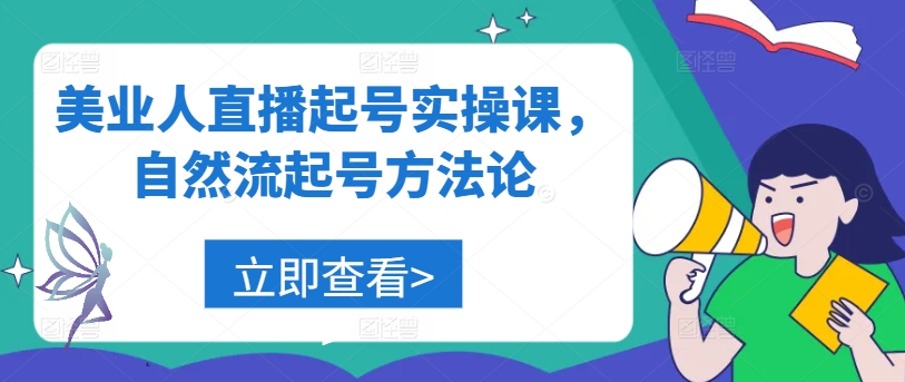 美业人直播起号实操课，自然流起号方法论网赚项目-副业赚钱-互联网创业-资源整合歪妹网赚