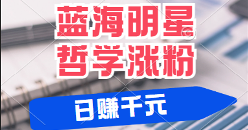 揭秘蓝海赛道明星哲学：小白逆袭日赚千元，平台分成秘籍，轻松涨粉成网红网赚教程-副业赚钱-互联网创业-手机赚钱-网赚项目-98副业网-精品课程-知识付费-网赚创业网98副业网