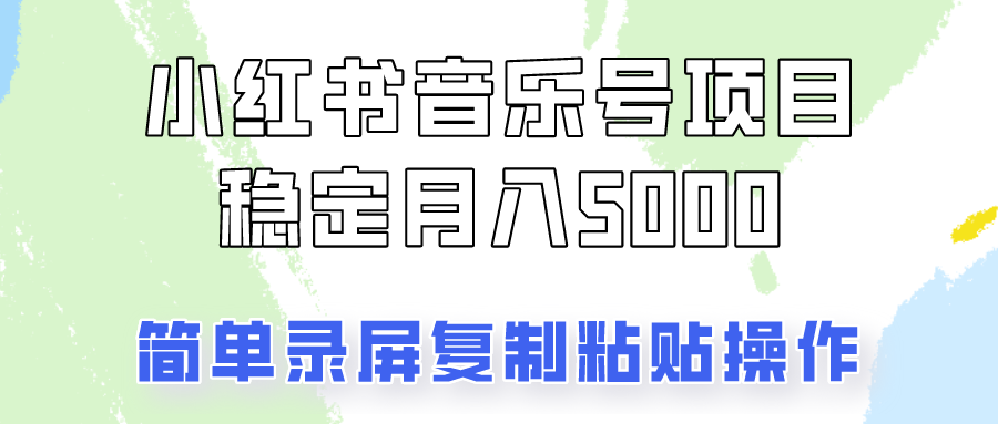 通过音乐号变现，简单的复制粘贴操作，实现每月5000元以上的稳定收入网赚教程-副业赚钱-互联网创业-手机赚钱-网赚项目-98副业网-精品课程-知识付费-网赚创业网98副业网