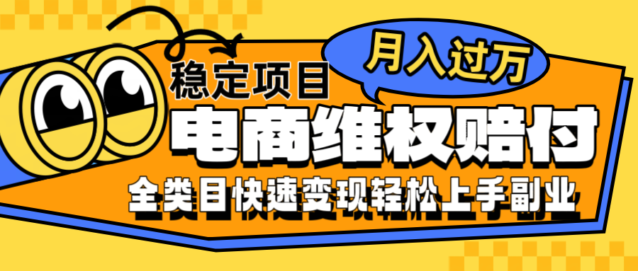 电商维权赔付全类目稳定月入过万可批量操作一部手机轻松小白网赚教程-副业赚钱-互联网创业-手机赚钱-网赚项目-98副业网-精品课程-知识付费-网赚创业网98副业网