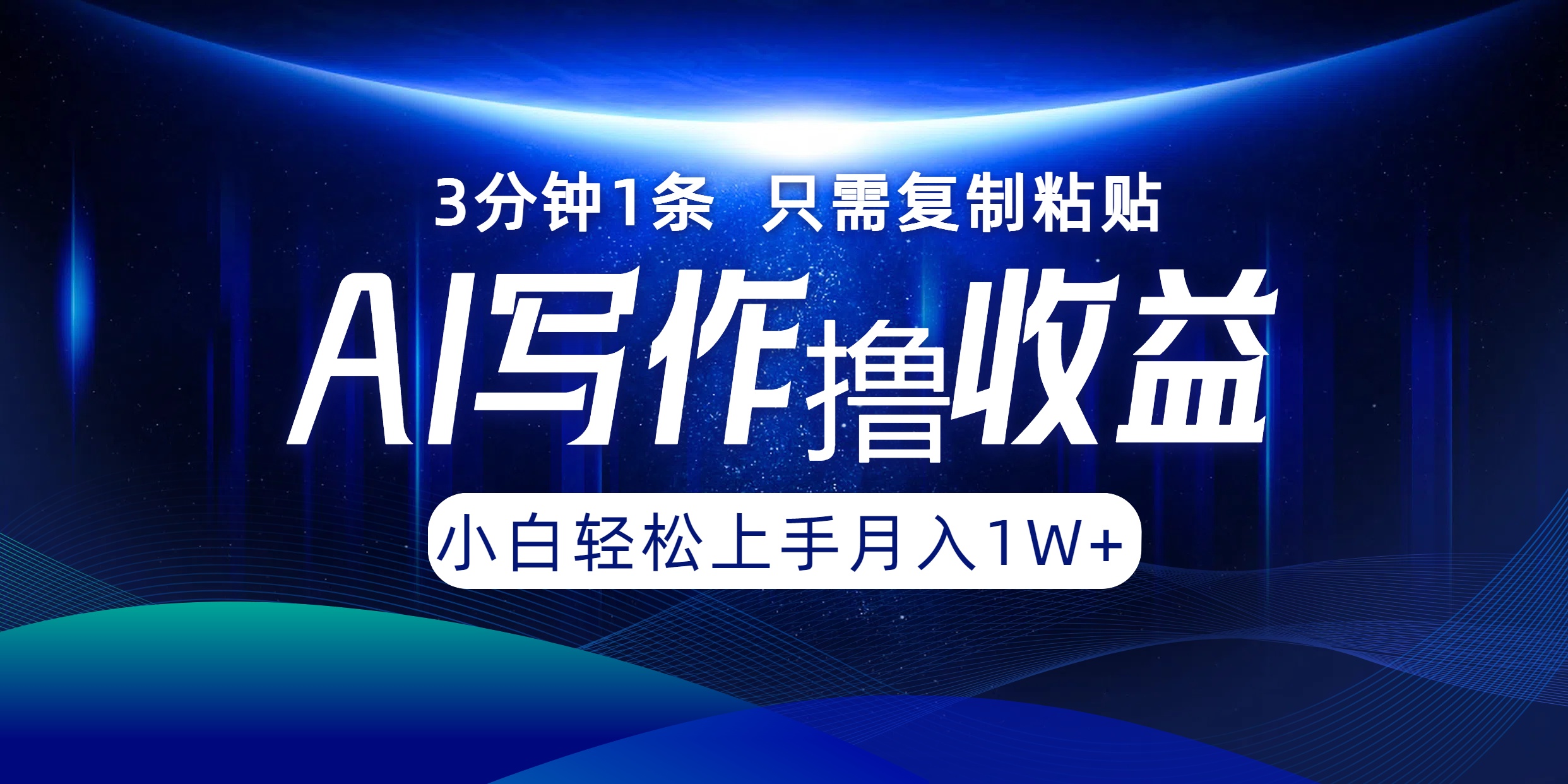 AI写作撸收益，3分钟1条只需复制粘贴，一键多渠道发布月入10000+-梦落网