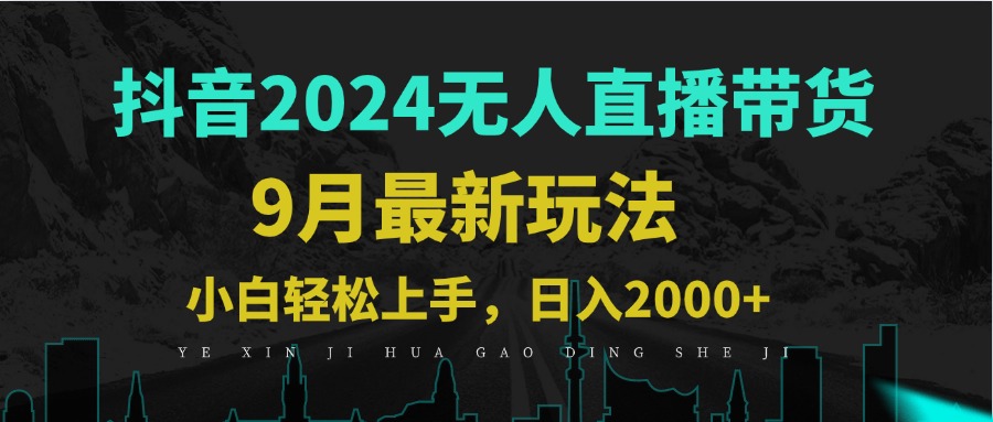 9月抖音无人直播带货新玩法，不违规，三天起号，轻松日躺赚1000+网赚项目-副业赚钱-互联网创业-资源整合歪妹网赚