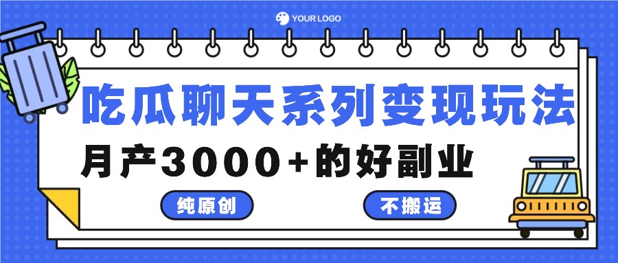 吃瓜聊天系列变现玩法，纯原创不搬运，月产3000+的好副业网赚教程-副业赚钱-互联网创业-手机赚钱-网赚项目-98副业网-精品课程-知识付费-网赚创业网98副业网