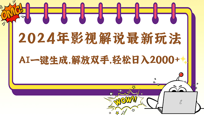 2024影视解说最新玩法，AI一键生成原创影视解说， 十秒钟制作成品，解…网赚项目-副业赚钱-互联网创业-资源整合歪妹网赚