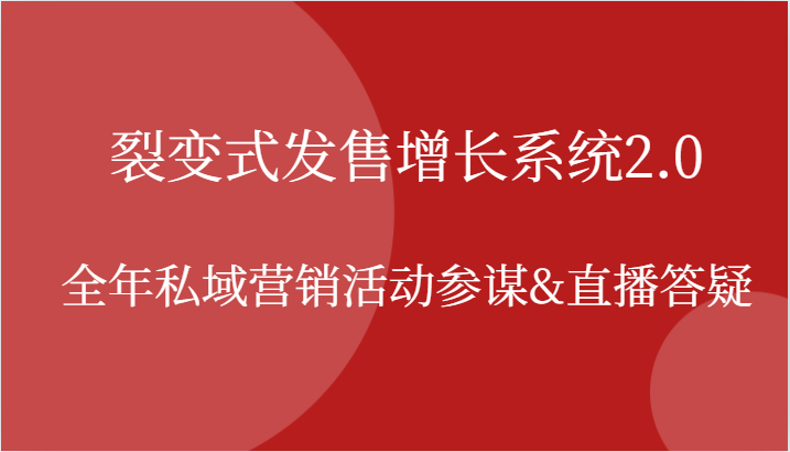 裂变式发售增长系统2.0，全年私域营销活动参谋&直播答疑-梦落网