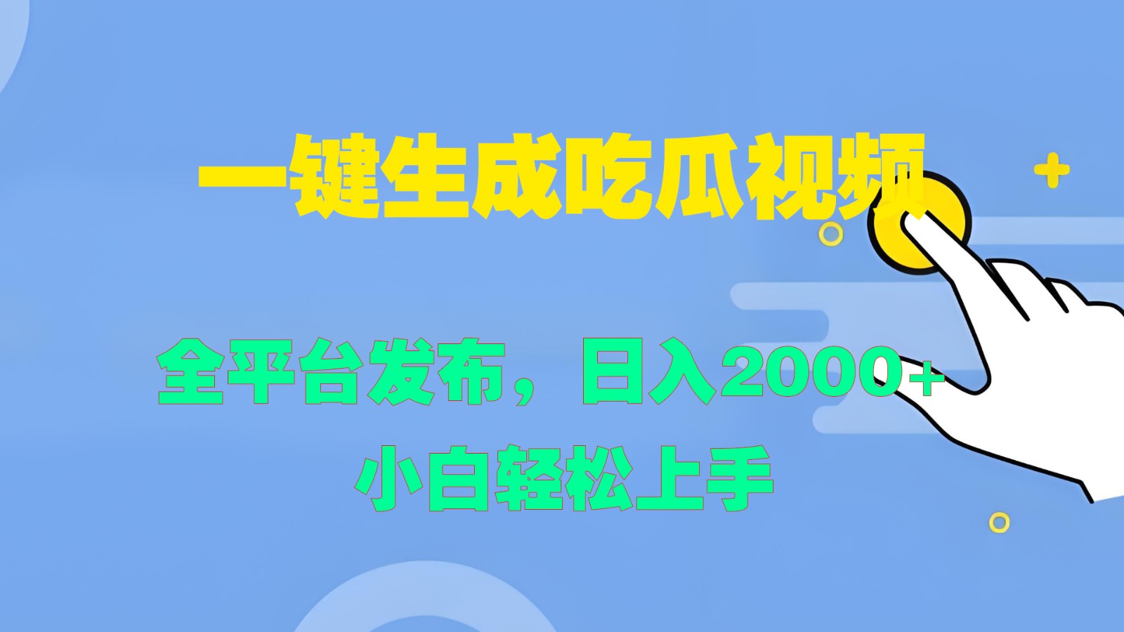 一键生成吃瓜视频，全平台发布，日入2000+ 小白轻松上手网赚项目-副业赚钱-互联网创业-资源整合轻创联盟