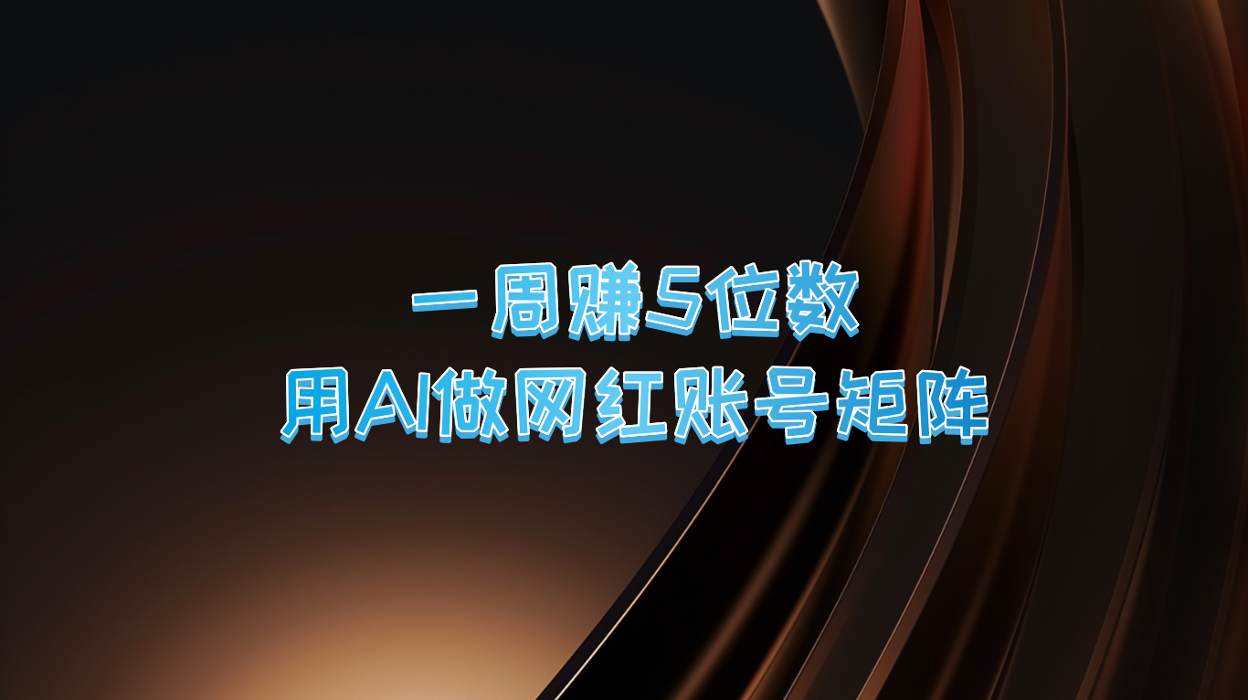 一周赚5位数，用AI做网红账号矩阵，现在的AI功能实在太强大了网赚项目-副业赚钱-互联网创业-资源整合歪妹网赚