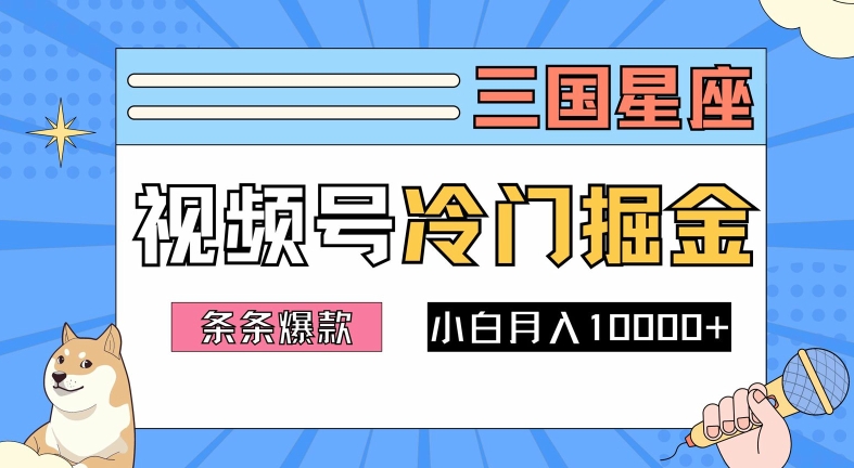 2024视频号三国冷门赛道掘金，条条视频爆款，操作简单轻松上手，新手小白也能月入1w网赚教程-副业赚钱-互联网创业-手机赚钱-网赚项目-98副业网-精品课程-知识付费-网赚创业网98副业网