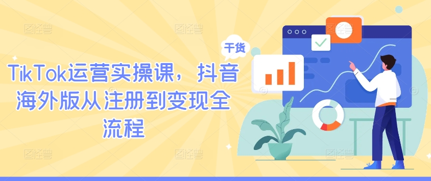 TikTok运营实操课，抖音海外版从注册到变现全流程-梦落网