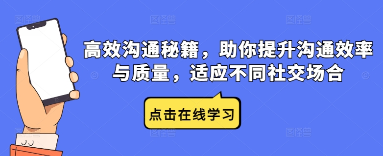 高效沟通秘籍，助你提升沟通效率与质量，适应不同社交场合-梦落网