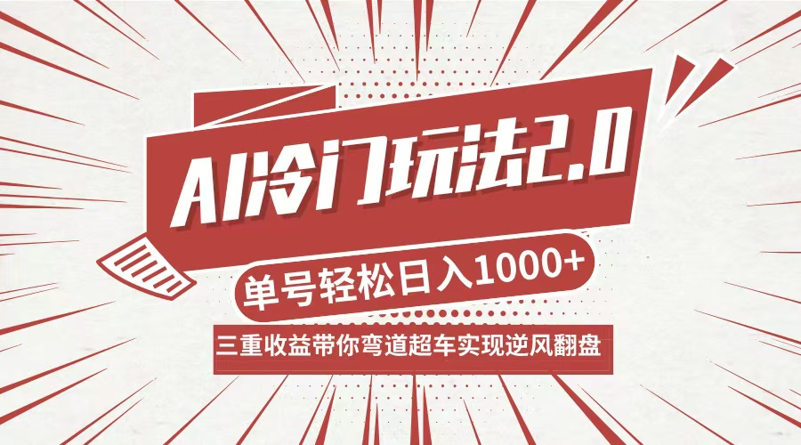 AI冷门玩法2.0升级版，分成收益+带货+收徒弟，多种变相方式，日入1000+…网赚项目-副业赚钱-互联网创业-资源整合歪妹网赚