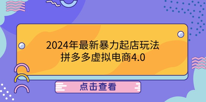 2024年最新暴力起店玩法，拼多多虚拟电商4.0，24小时实现成交，单人可以..资源整合BMpAI