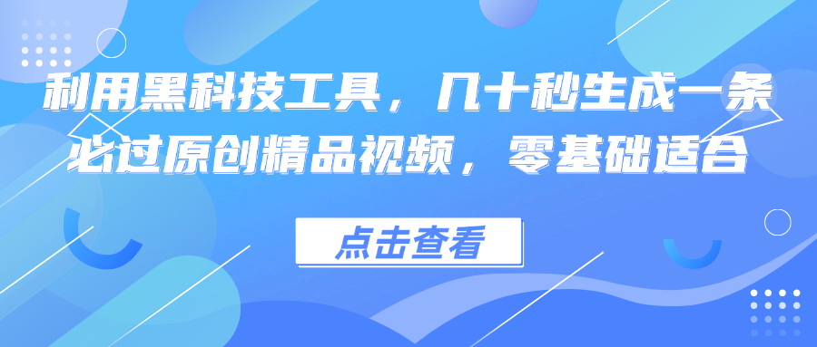 利用黑科技工具，几十秒生成一条必过原创精品视频，零基础适合网赚项目-副业赚钱-互联网创业-资源整合轻创联盟