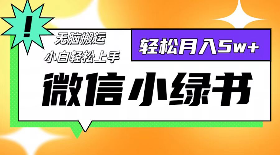 微信小绿书项目，一部手机，每天操作十分钟，，日入1000+-梦落网