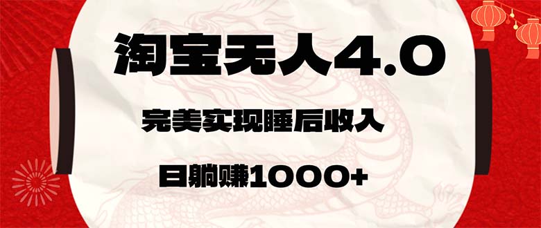 淘宝无人卖货4.0，简单无脑，日轻轻松松躺赚1000+网赚项目-副业赚钱-互联网创业-资源整合轻创联盟